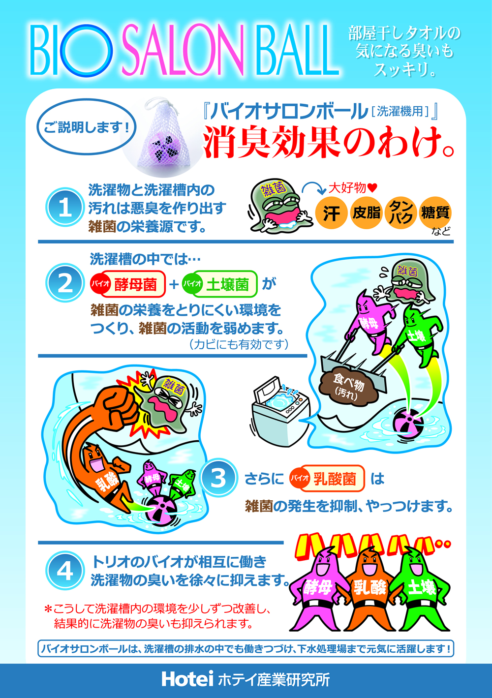 バイオサロンボール