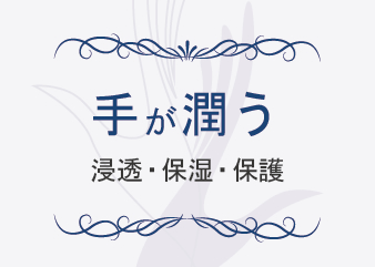 手が潤う 浸透・保湿・保護